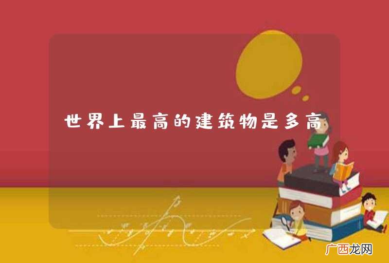 世界上最高的建筑物是多高?