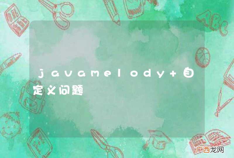 javamelody 自定义问题