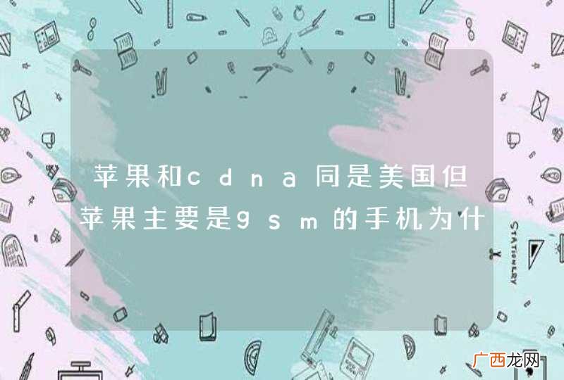 苹果和cdna同是美国但苹果主要是gsm的手机为什么