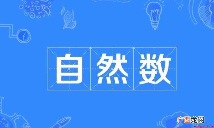 自然数集包含什么_数字货币 自然数集包括什么