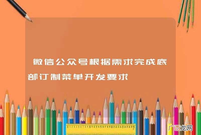 微信公众号根据需求完成底部订制菜单开发要求