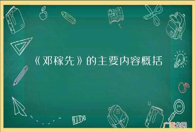 《邓稼先》的主要内容概括