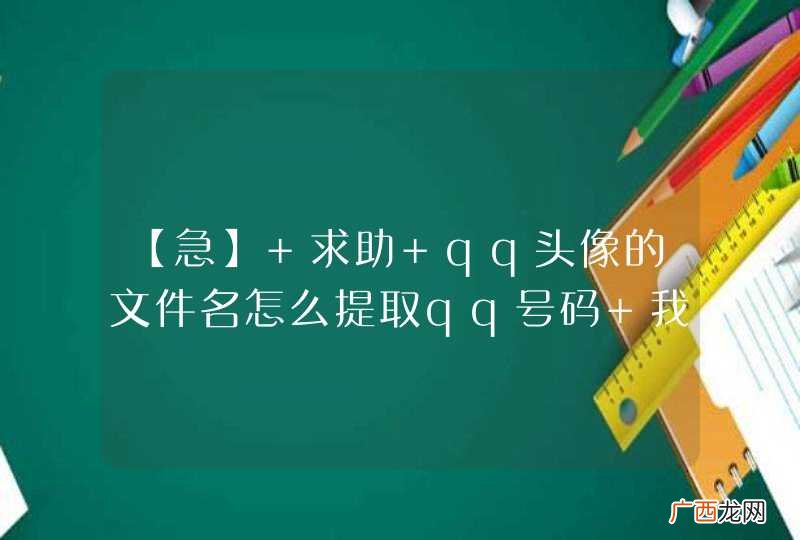 【急】 求助 qq头像的文件名怎么提取qq号码 我试了一下午的md5解密都解不开 求大神帮忙