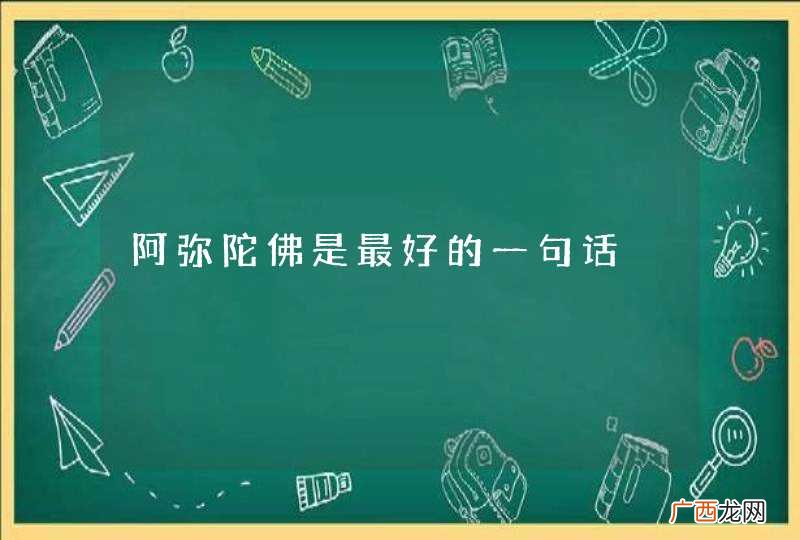 阿弥陀佛是最好的一句话