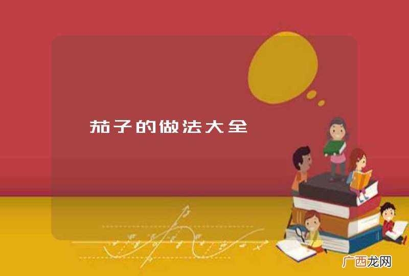 炖茄子的做法大全
