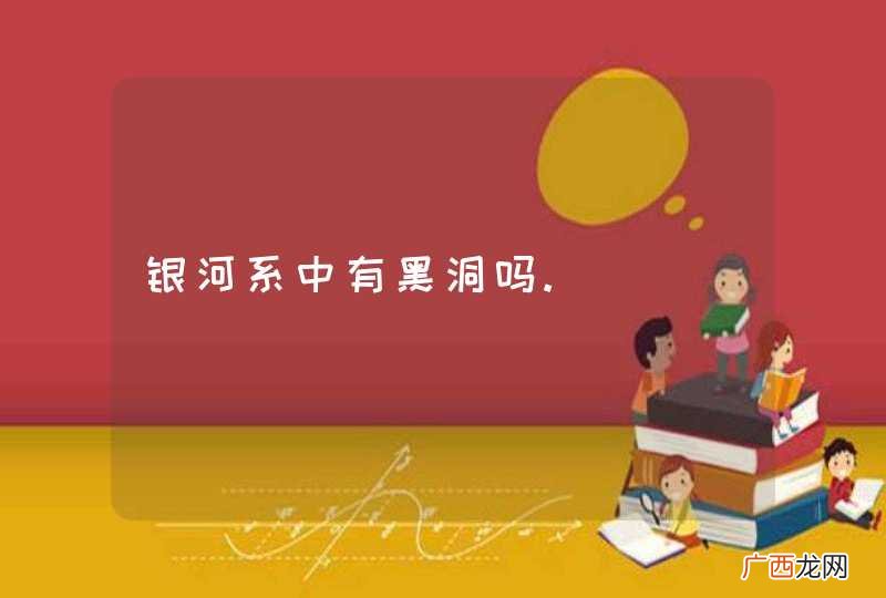 银河系中有黑洞吗.