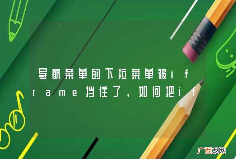 导航菜单的下拉菜单被iframe挡住了，如何把iframe放在最底层