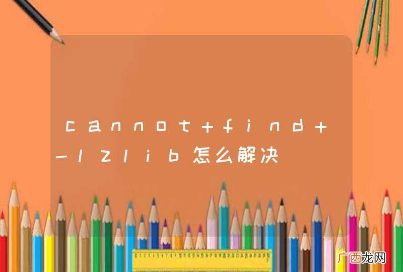 cannot find -lzlib怎么解决