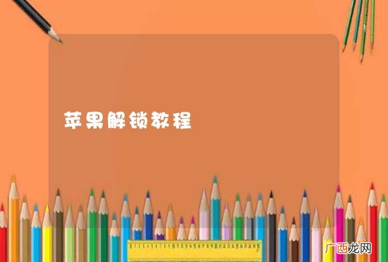 苹果解锁教程