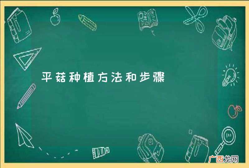 平菇种植方法和步骤