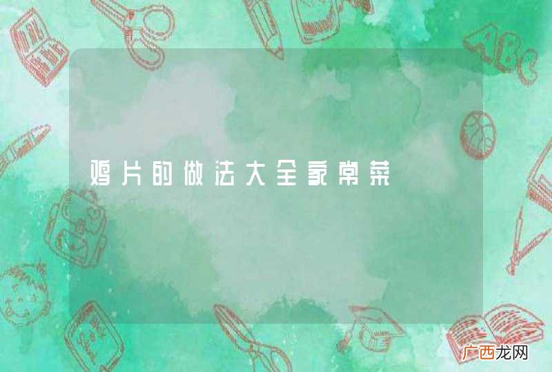 鸡片的做法大全家常菜