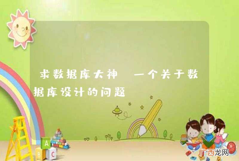 求数据库大神：一个关于数据库设计的问题？