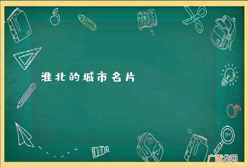 淮北的城市名片