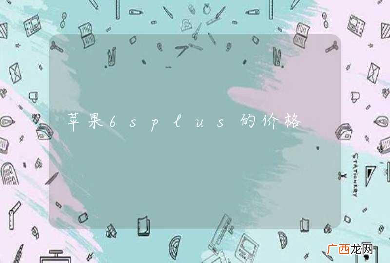 苹果6splus的价格