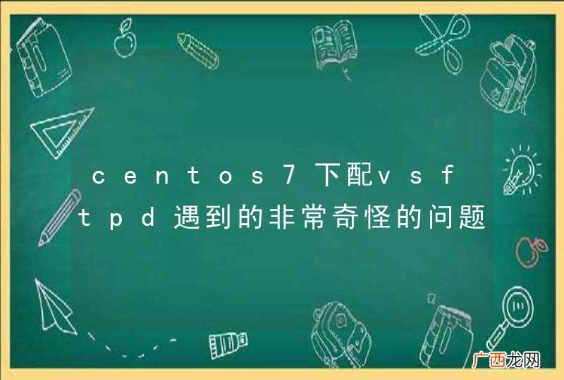 centos7下配vsftpd遇到的非常奇怪的问题
