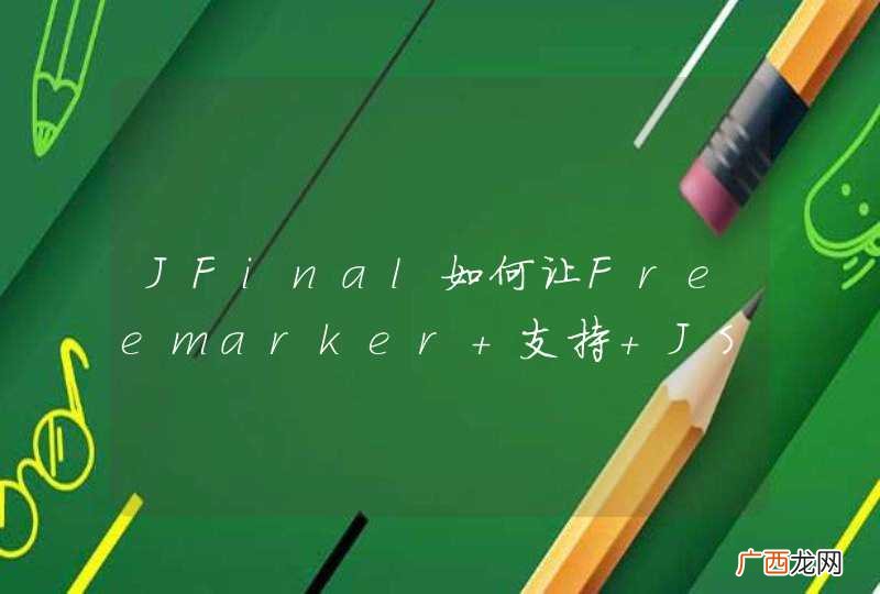 JFinal如何让Freemarker 支持 JSP标签？