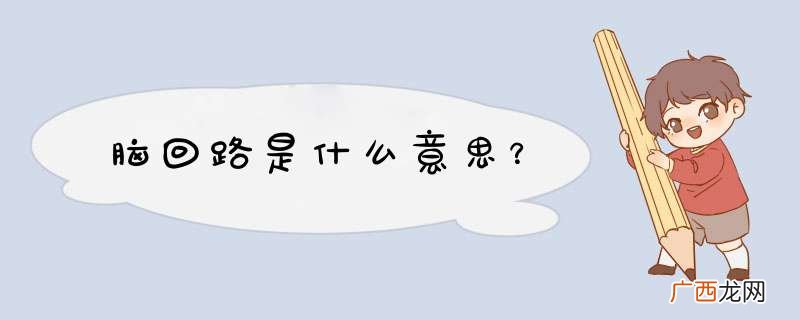 脑回路是什么意思？