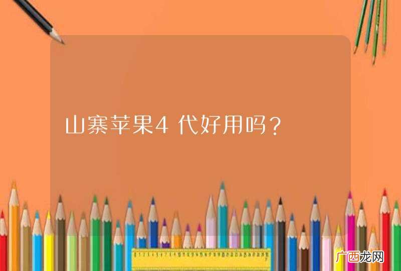 山寨苹果4代好用吗？