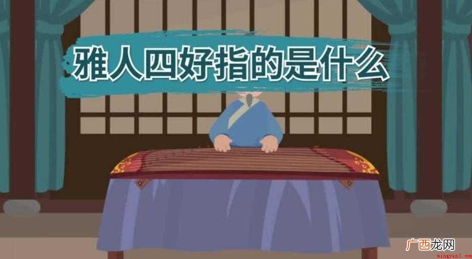 雅人四好也被称作文人四友,这四种专业技能发源 雅人四好指什么