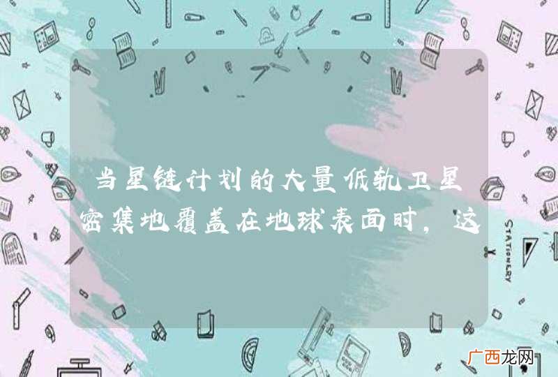 当星链计划的大量低轨卫星密集地覆盖在地球表面时，这其他研究者的观测产生什么影响？