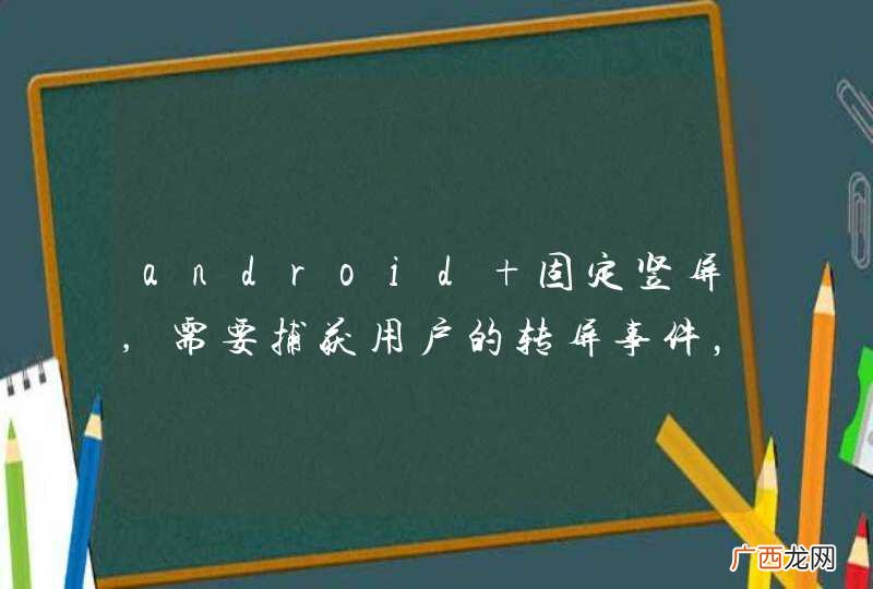 android 固定竖屏,需要捕获用户的转屏事件，求解