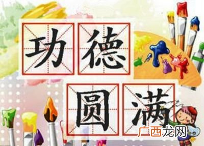 功德是什么意思,功德无量什么意思？