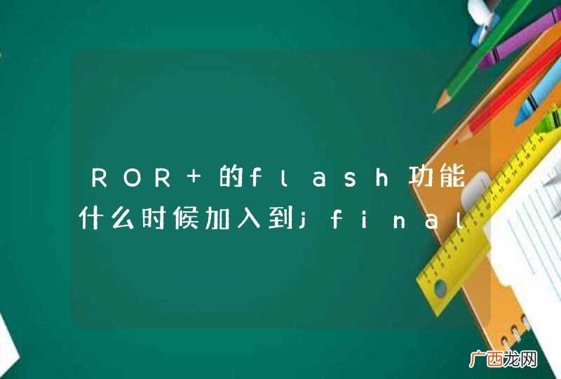 ROR 的flash功能什么时候加入到jfinal?