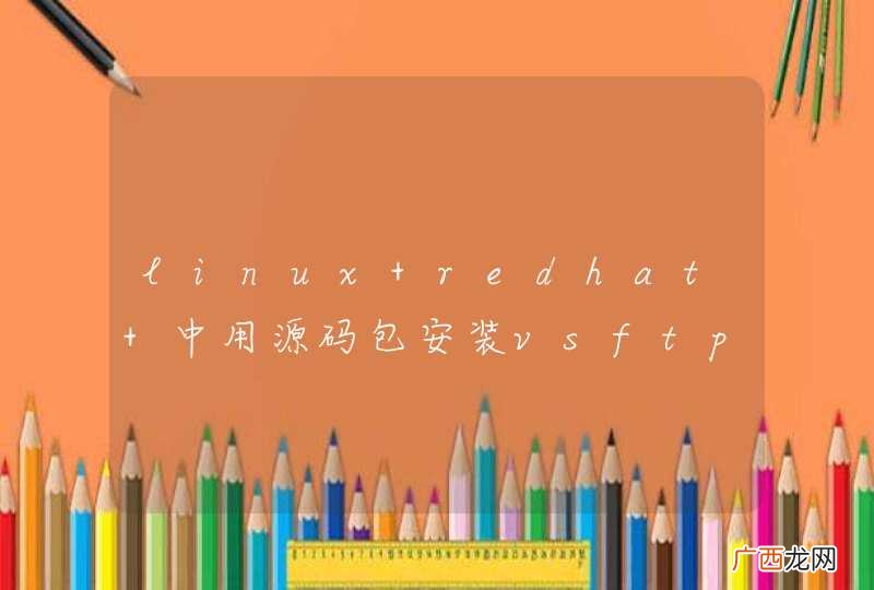 linux redhat 中用源码包安装vsftpd成功，但是没有相对应的服务