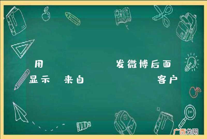 来自iphone客户端 用iphone发微博后面显示