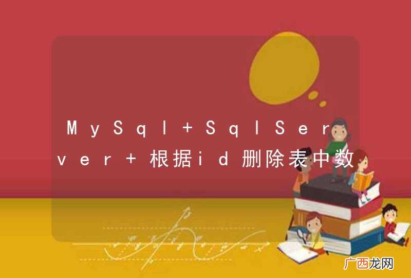 MySql SqlServer 根据id删除表中数据的最优方案