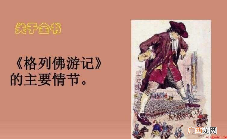 格列佛游记的主要内容是什么 《格列佛游记》的主要内容是什么
