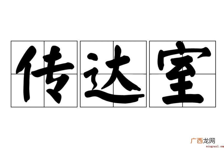 传达室的近义词是收发室 传达室是什么意思