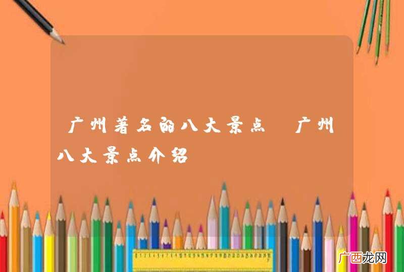 广州著名的八大景点 广州八大景点介绍