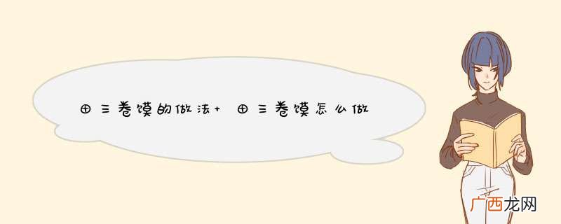 田三卷馍的做法 田三卷馍怎么做