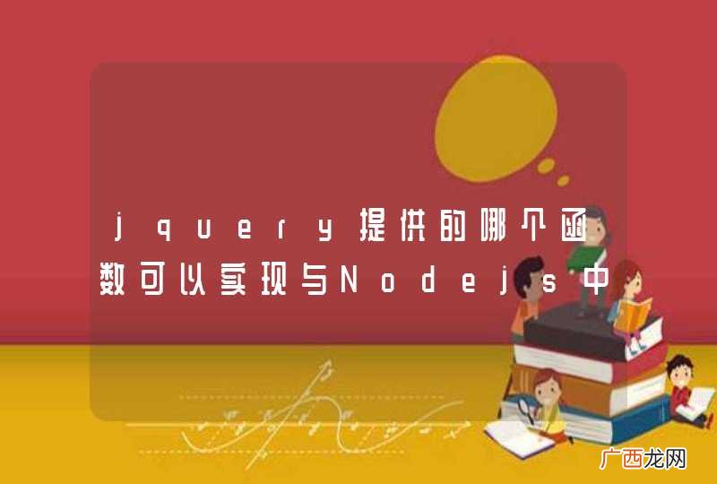 jquery提供的哪个函数可以实现与Nodejs中async.map函数一样的功能？