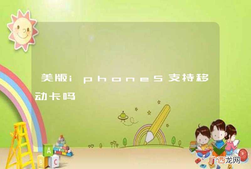 美版iphone5支持移动卡吗