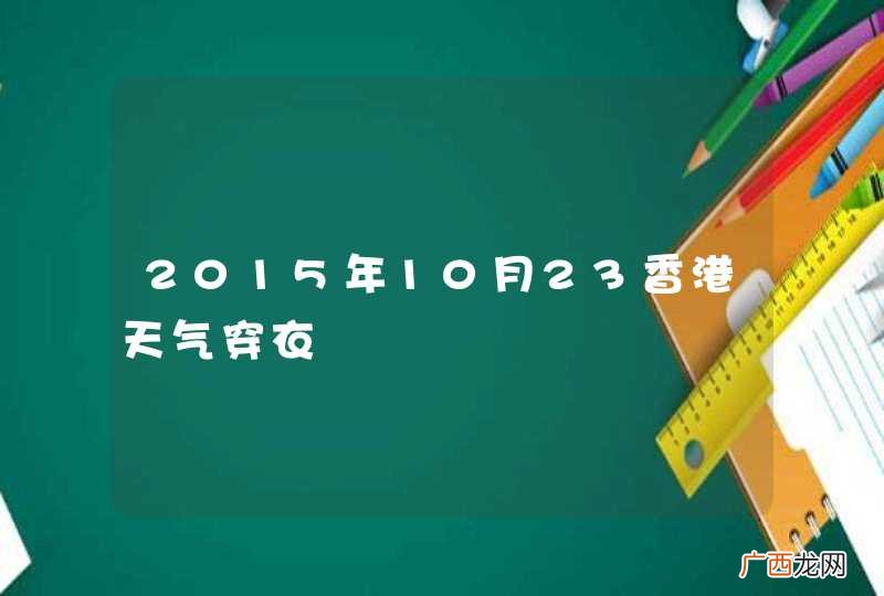 2015年10月23香港天气穿衣
