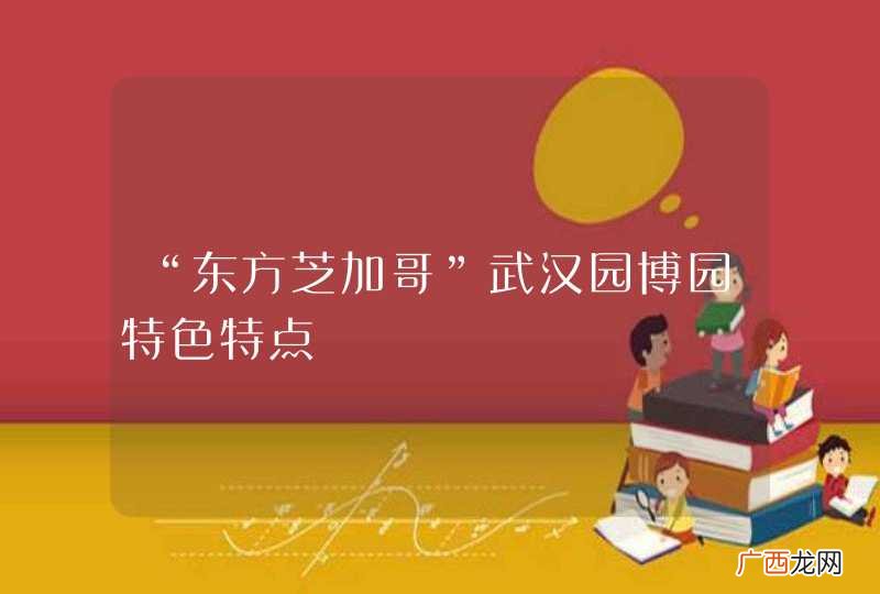 “东方芝加哥”武汉园博园特色特点