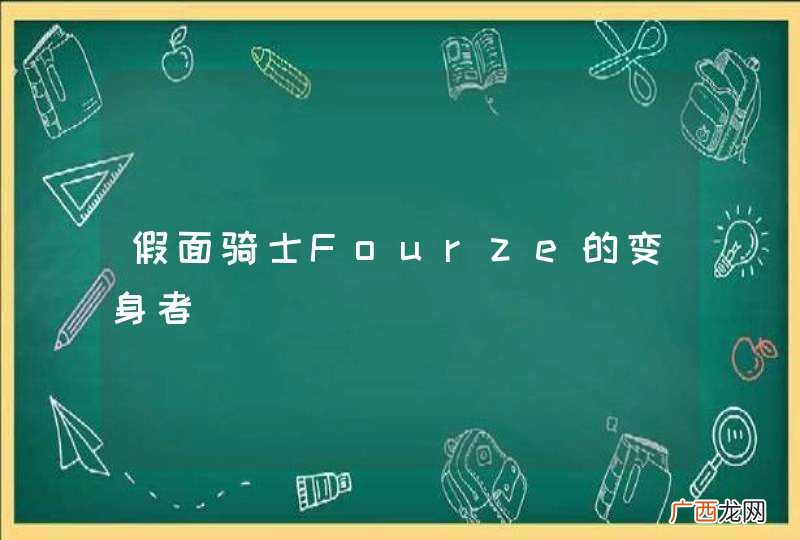 假面骑士Fourze的变身者