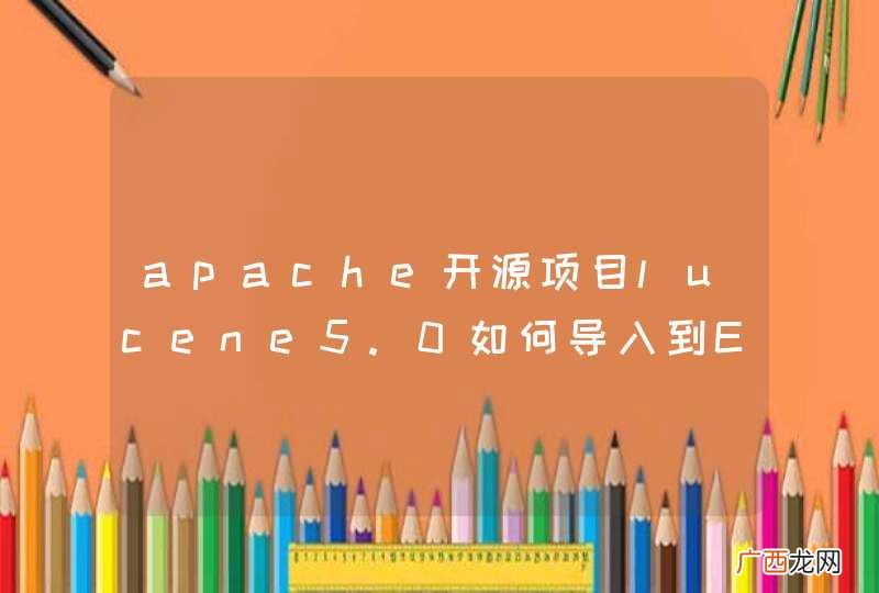 apache开源项目lucene5.0如何导入到Eclipse中而不报错？