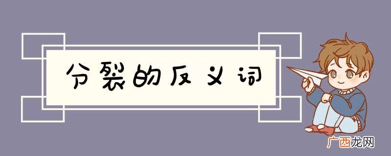 分裂的反义词