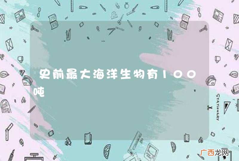 史前最大海洋生物有100吨