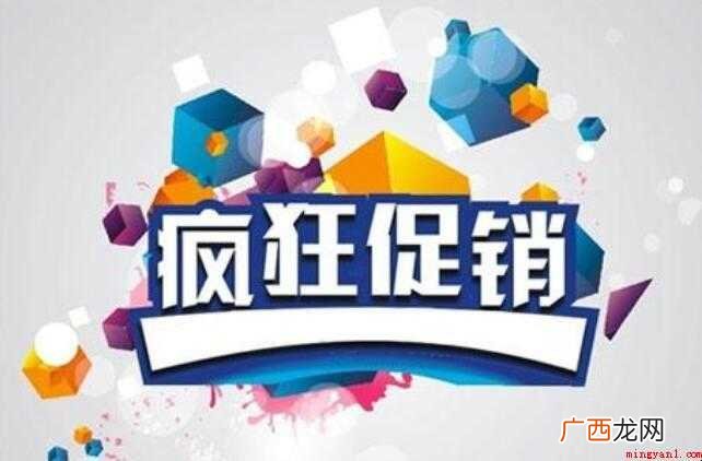 常用的促销方法有哪几类 常见的促销方式有哪几种