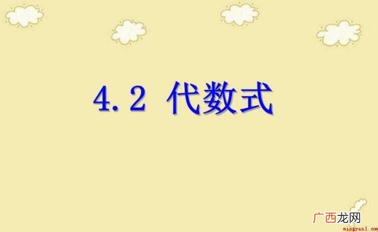 代数式的种类都有哪些? 代数式的分类有哪些