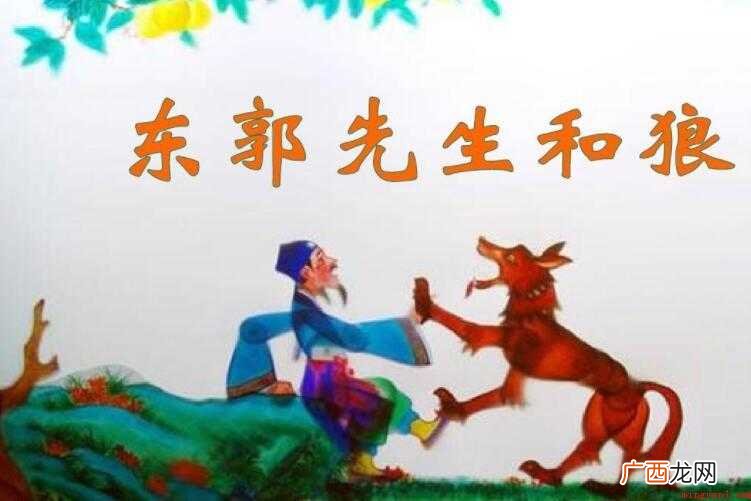 东郭先生与狼故事_人文频道 《东郭先生和狼》的故事的简介是什么