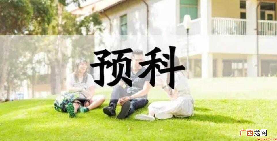 预科班招生条件有什么 预科班招生条件有哪些