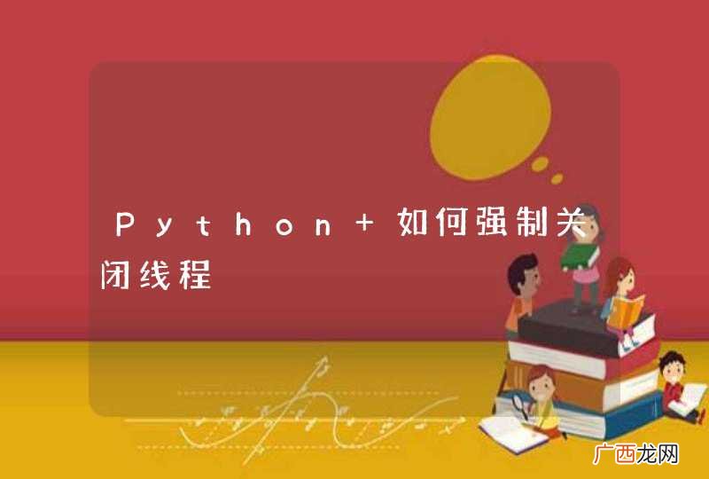 Python 如何强制关闭线程