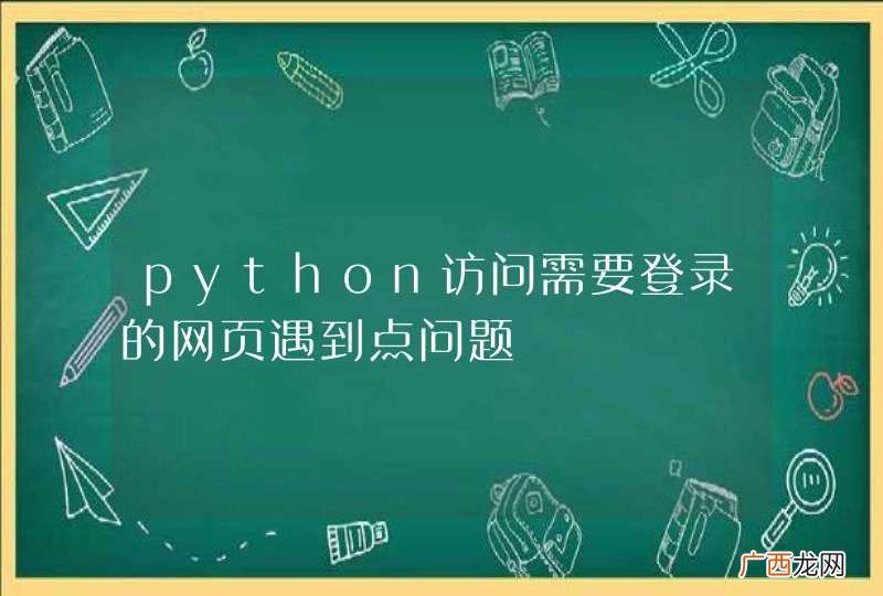 python访问需要登录的网页遇到点问题