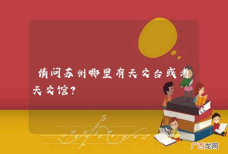 请问苏州哪里有天文台或者天文馆？