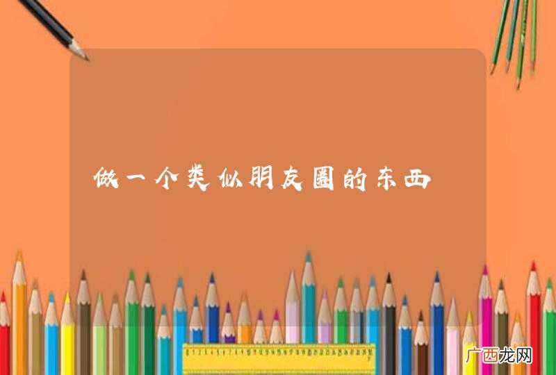 做一个类似朋友圈的东西